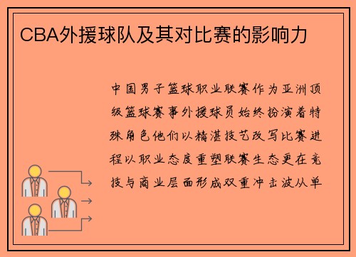 CBA外援球队及其对比赛的影响力