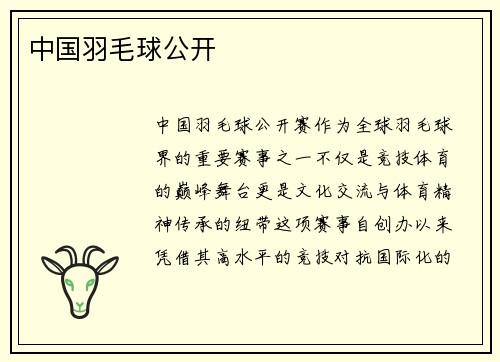 中国羽毛球公开