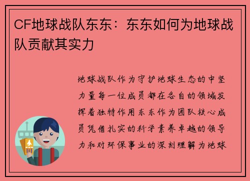 CF地球战队东东：东东如何为地球战队贡献其实力
