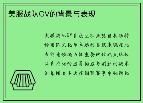 美服战队GV的背景与表现