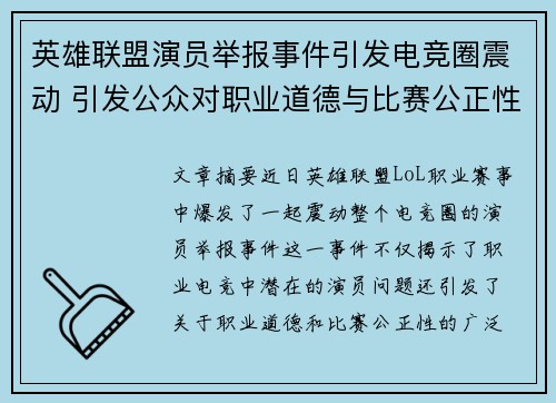 英雄联盟演员举报事件引发电竞圈震动 引发公众对职业道德与比赛公正性的热议