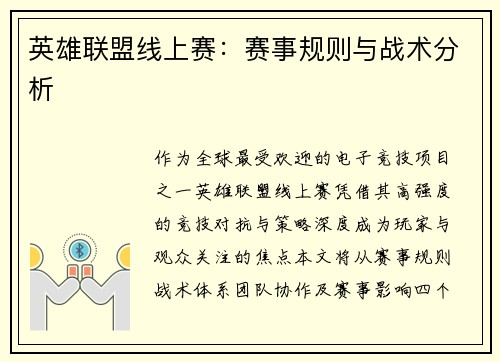 英雄联盟线上赛：赛事规则与战术分析