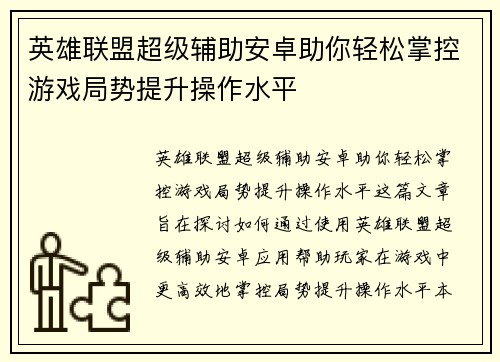 英雄联盟超级辅助安卓助你轻松掌控游戏局势提升操作水平