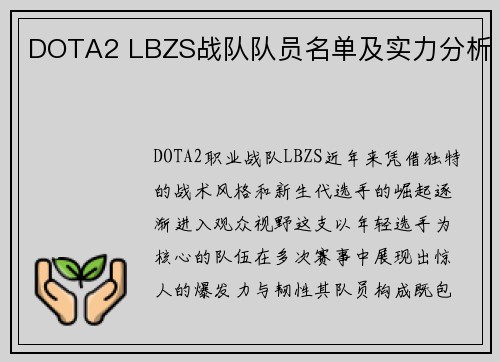 DOTA2 LBZS战队队员名单及实力分析