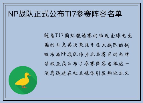 NP战队正式公布TI7参赛阵容名单
