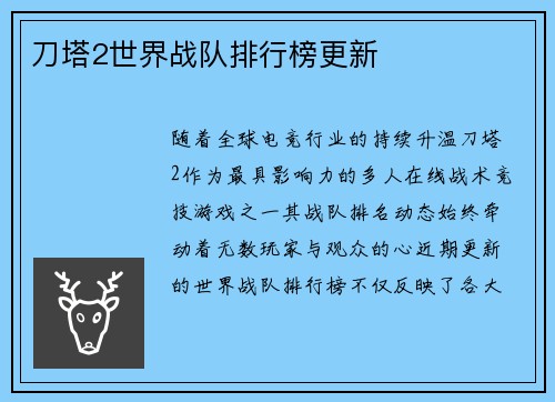 刀塔2世界战队排行榜更新