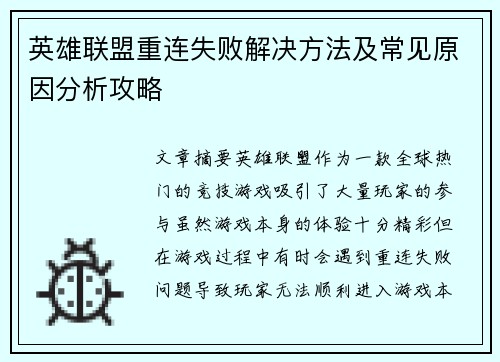 英雄联盟重连失败解决方法及常见原因分析攻略
