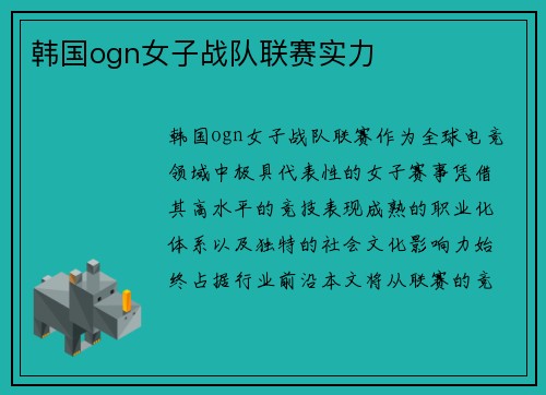 韩国ogn女子战队联赛实力