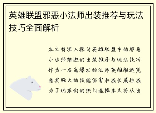 英雄联盟邪恶小法师出装推荐与玩法技巧全面解析