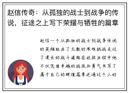 赵信传奇：从孤独的战士到战争的传说，征途之上写下荣耀与牺牲的篇章