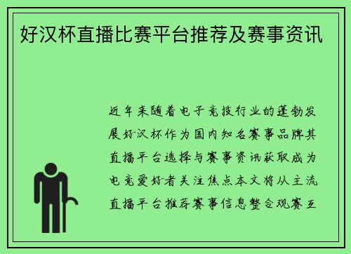好汉杯直播比赛平台推荐及赛事资讯