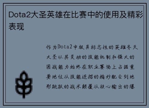 Dota2大圣英雄在比赛中的使用及精彩表现