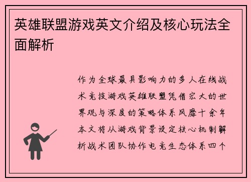 英雄联盟游戏英文介绍及核心玩法全面解析