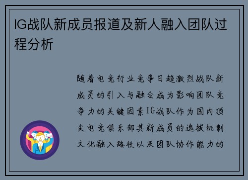 IG战队新成员报道及新人融入团队过程分析