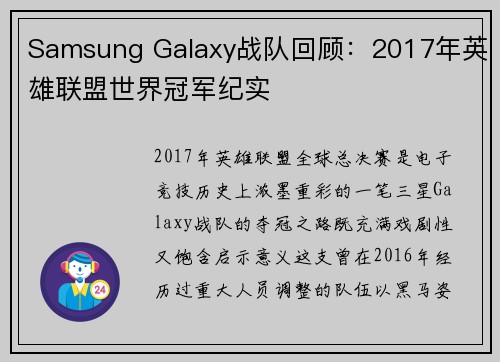 Samsung Galaxy战队回顾：2017年英雄联盟世界冠军纪实