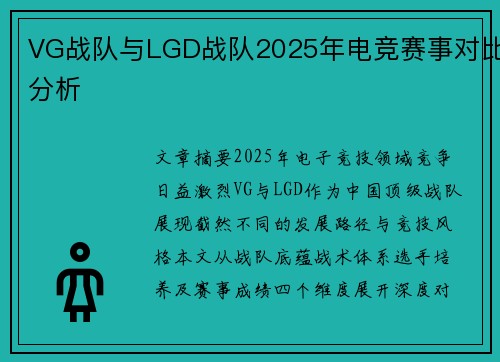 VG战队与LGD战队2025年电竞赛事对比分析