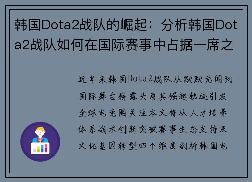 韩国Dota2战队的崛起：分析韩国Dota2战队如何在国际赛事中占据一席之地