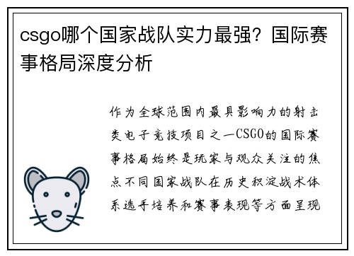 csgo哪个国家战队实力最强？国际赛事格局深度分析