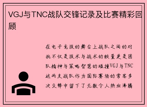 VGJ与TNC战队交锋记录及比赛精彩回顾