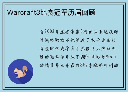 Warcraft3比赛冠军历届回顾