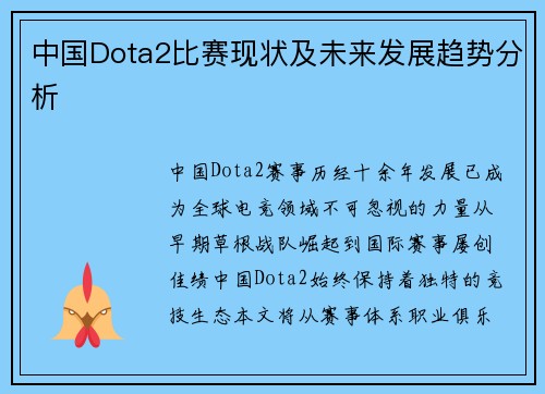 中国Dota2比赛现状及未来发展趋势分析