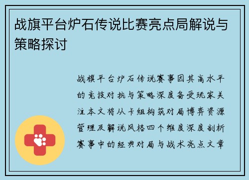 战旗平台炉石传说比赛亮点局解说与策略探讨